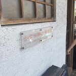 小さな焼き菓子屋 - 