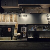 囲炉裏料理 うな革 和なり - 囲炉裏料理 うな革 和なり