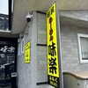 利尻らーめん味楽 本店