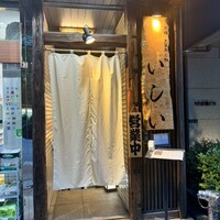 京橋 天冨良と鮨 いしい - 