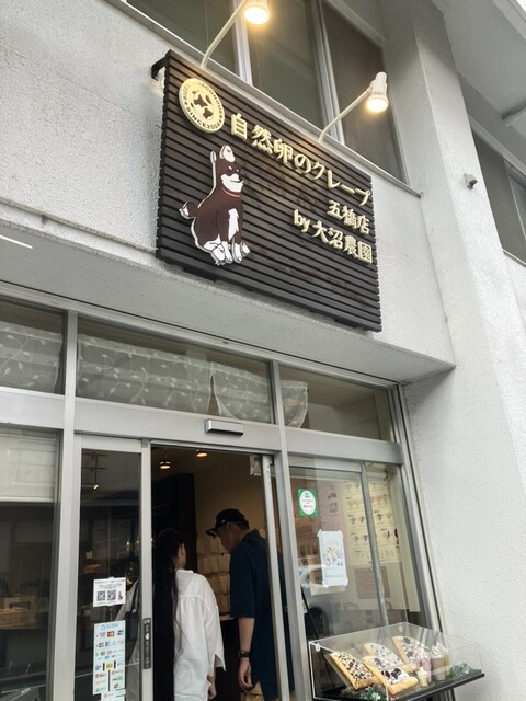 自然卵のクレープ 五橋店 - 五橋（クレープ・ガレット）の写真