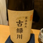 老松みやもと - 古緑川