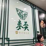 麥奀雲吞麵世家  - 