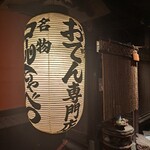 おでん専門店 べんがらや - 