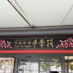 Yueji Hua Karuizawa Ten