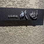 日本料理 新樹 - 