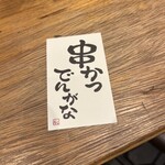 串かつ でんがな - 