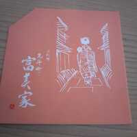 京料理 先斗町 富美家 - 