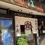 飛騨そば 小舟 - 