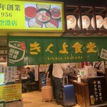 味処 きくよ食堂 新千歳空港店 - 
