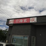 梅家 - 外観