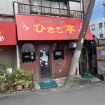 ひさご亭 - 店舗