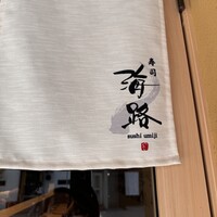 寿司海路 - 
