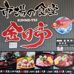 市場の食堂 金目亭 - 