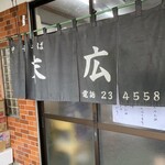 中華そば 末広 - 