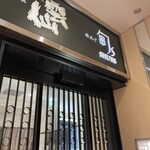 串あげもの 旬s 銀座店 - 