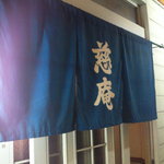 中華そば 慈庵 - 藍のれんが、何か他のラーメン屋とは違う雰囲気を漂わせています。