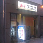 Awajiya - 外観、11時頃に店が開くらしいです
