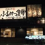 Furumitsu Shokudou - 【ごはんやふるみつ食堂】外観。