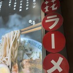 桂花ラーメン 池袋東口店 - 