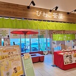 大津びわこ茶屋 - 