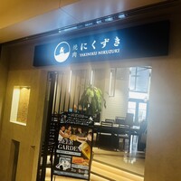 にくずき - 