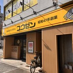 あんかけスパゲティ ユウゼン 西大須店 - 