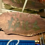 郷土酒亭 元祖 炉ばた - 