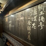 郷土酒亭 元祖 炉ばた - 