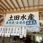 土田水産 - 