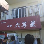 自家製麺 麺や 六等星 - 