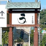 うなぎ亭 友栄 - 