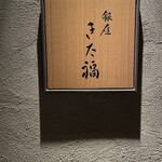 銀座 きた福 - 