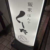 飯家くーた 銀座七丁目店 -  飯家くーた 銀座七丁目店 -