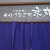 寿司・うなぎ処 京丸
