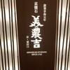 美濃吉 池袋東武店