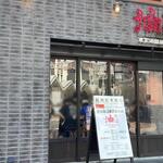 東京油組総本店  - 