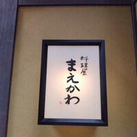 料理屋まえかわ - 