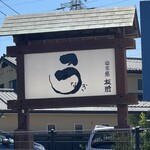 うなぎ亭 友栄 - 