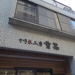 かき氷工房 雪菓 - 