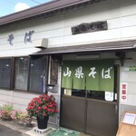 山県そば - 外観入口
