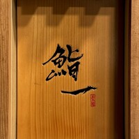 鮨 一 - 外観