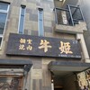個室焼肉 牛姫 恵比寿本店