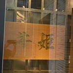 個室焼肉 牛姫 恵比寿本店 - 