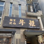 個室焼肉 牛姫 恵比寿本店 - 