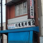 荒井川魚店 - 