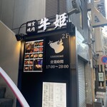 個室焼肉 牛姫 恵比寿本店 - 