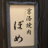 京洛焼肉 ぽめ