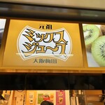 梅田 ミックスジュース 本店 - 
