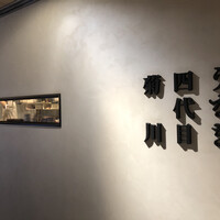 うなぎ四代目菊川 東京駅黒塀横丁店 - 